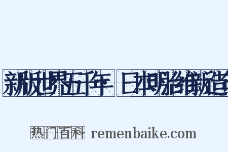 新版世界五千年·日本明治维新造句是什么意思的图片